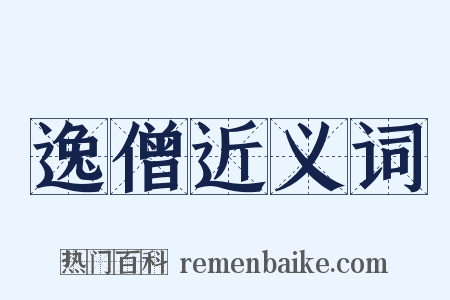 逸僧近义词是什么意思的图片